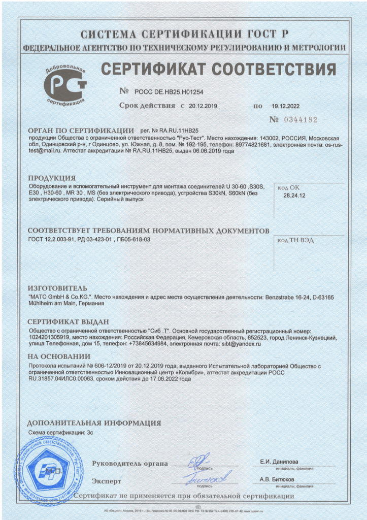 Сертификат соответствия соединителей U 30-60, S30S,E30, H30-60, MR30, MS